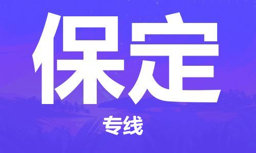 石家莊到保定專線直達-石家莊至保定貨運公司-專業物流運輸專線