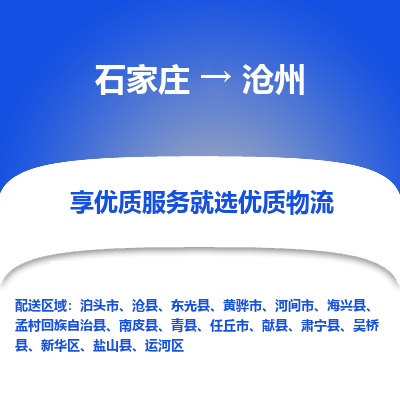 石家莊到滄州物流專線-石家莊到滄州貨運-石家莊到滄州物流公司