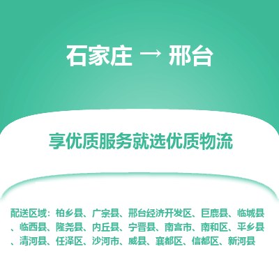 石家莊到邢臺(tái)物流專線-石家莊到邢臺(tái)貨運(yùn)-石家莊到邢臺(tái)物流公司