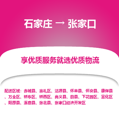 石家莊到張家口物流公司-石家莊物流到張家口專線（市縣鎮-均可派送）