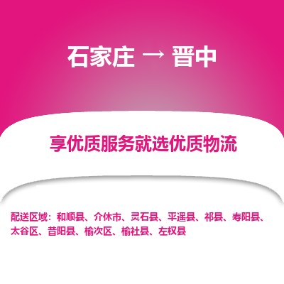 石家莊到晉中物流專線-石家莊到晉中貨運-石家莊到晉中物流公司