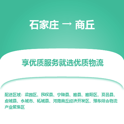 石家莊到商丘物流專線-石家莊到商丘貨運-石家莊到商丘物流公司