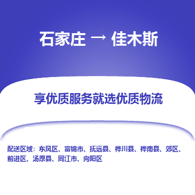 石家莊到佳木斯物流公司-石家莊物流到佳木斯專線（市縣鎮(zhèn)-均可派送）