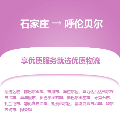 石家莊到呼倫貝爾物流公司-石家莊物流到呼倫貝爾專線（市縣鎮(zhèn)-均可派送）