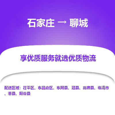 石家莊到聊城物流公司-石家莊物流到聊城專線（市縣鎮(zhèn)-均可派送）