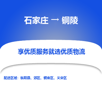 石家莊到銅陵物流公司-石家莊物流到銅陵專線（市縣鎮(zhèn)-均可派送）