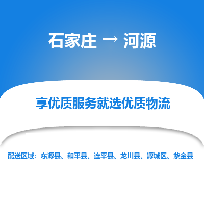 石家莊到河源物流公司-石家莊物流到河源專線（市縣鎮-均可派送）