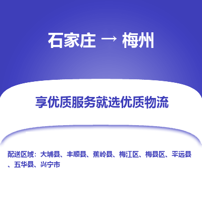 石家莊到梅州物流公司-石家莊物流到梅州專線（市縣鎮-均可派送）