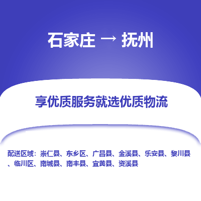 石家莊到撫州物流公司-石家莊物流到撫州專線（市縣鎮(zhèn)-均可派送）