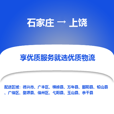 石家莊到上饒物流公司-石家莊物流到上饒專線（市縣鎮(zhèn)-均可派送）