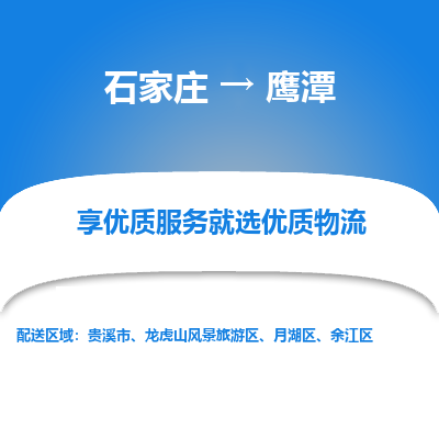 石家莊到鷹潭物流公司-石家莊物流到鷹潭專線（市縣鎮-均可派送）