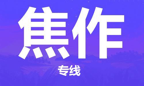 石家莊到焦作物流專線-石家莊到焦作貨運-石家莊到焦作物流公司