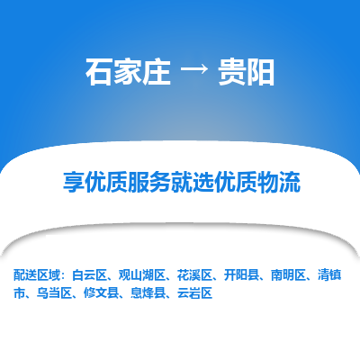 石家莊到貴陽物流公司-石家莊物流到貴陽專線（市縣鎮-均可派送）