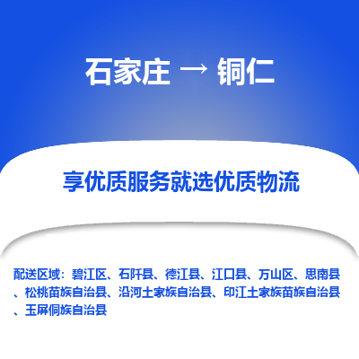 石家莊到銅仁物流公司-石家莊物流到銅仁專線（市縣鎮-均可派送）