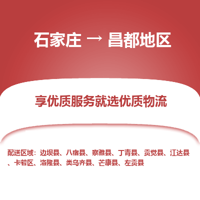 石家莊到昌都地區物流公司-石家莊物流到昌都地區專線（市縣鎮-均可派送）