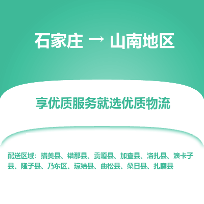 石家莊到山南地區(qū)物流公司-石家莊物流到山南地區(qū)專線（市縣鎮(zhèn)-均可派送）