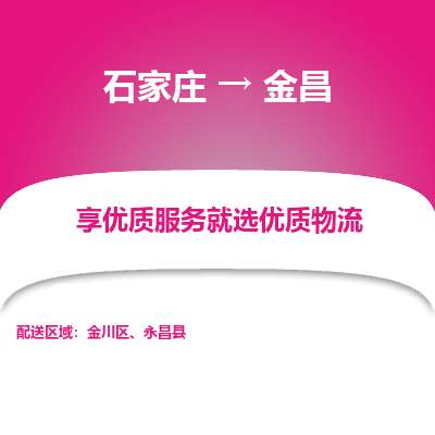 石家莊到金昌物流公司-石家莊物流到金昌專線（市縣鎮(zhèn)-均可派送）