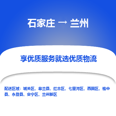 石家莊到蘭州物流公司-石家莊物流到蘭州專線（市縣鎮(zhèn)-均可派送）