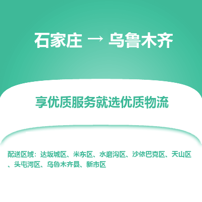 石家莊到烏魯木齊物流公司-石家莊物流到烏魯木齊專線（市縣鎮-均可派送）