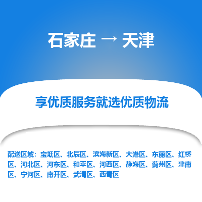 石家莊到天津物流公司-石家莊物流到天津專線（市縣鎮-均可派送）