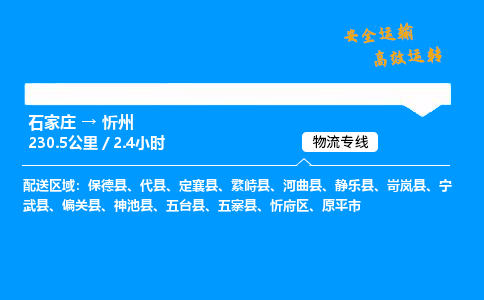 石家莊到忻州物流專線-專業承攬石家莊至忻州貨運-保證時效