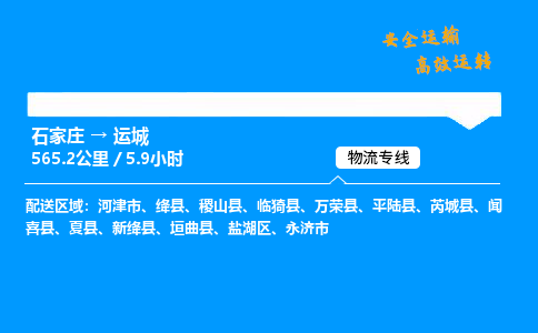 石家莊到運(yùn)城物流專線-專業(yè)承攬石家莊至運(yùn)城貨運(yùn)-保證時(shí)效