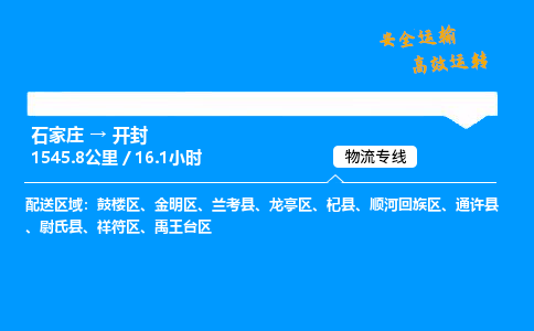 石家莊到開封物流專線-整車運輸/零擔配送-石家莊至開封貨運公司