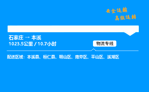 石家莊到本溪物流專線-整車運輸/零擔配送-石家莊至本溪貨運公司