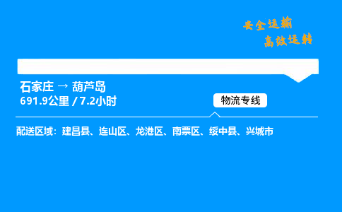 石家莊到葫蘆島物流專線-整車運輸/零擔配送-石家莊至葫蘆島貨運公司