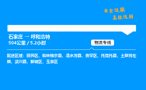 石家莊到呼和浩特物流專線-專業承攬石家莊至呼和浩特貨運-保證時效