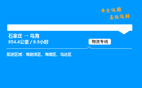 石家莊到烏海物流專線-專業承攬石家莊至烏海貨運-保證時效