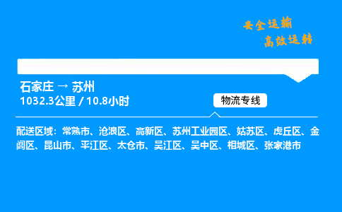 石家莊到蘇州物流專線-專業承攬石家莊至蘇州貨運-保證時效