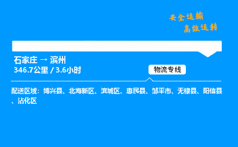 石家莊到濱州物流專線-專業(yè)承攬石家莊至濱州貨運(yùn)-保證時(shí)效