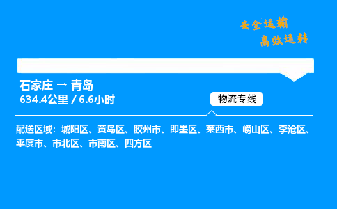 石家莊到青島物流專線-整車運輸/零擔配送-石家莊至青島貨運公司