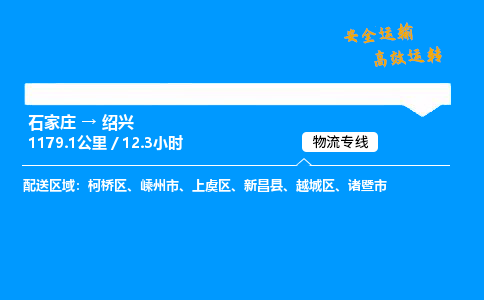 石家莊到紹興物流專線-專業承攬石家莊至紹興貨運-保證時效