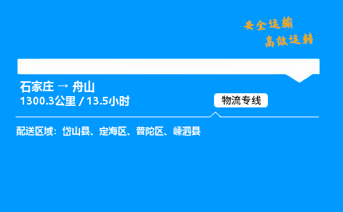 石家莊到舟山物流專線-專業(yè)承攬石家莊至舟山貨運-保證時效