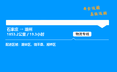 石家莊到潮州物流專線-專業(yè)承攬石家莊至潮州貨運-保證時效