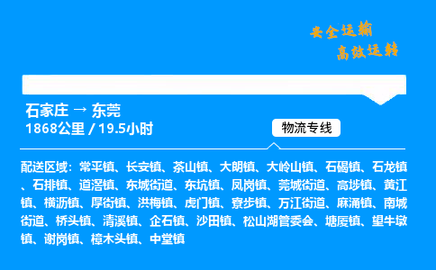 石家莊到東莞物流專線-整車運輸/零擔配送-石家莊至東莞貨運公司