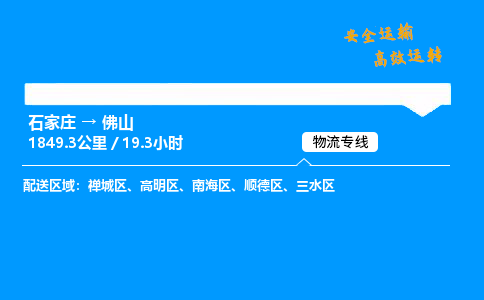 石家莊到佛山物流專線-整車運輸/零擔配送-石家莊至佛山貨運公司