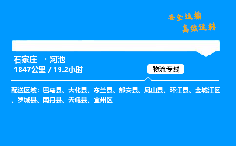 石家莊到河池物流專線-整車運輸/零擔配送-石家莊至河池貨運公司