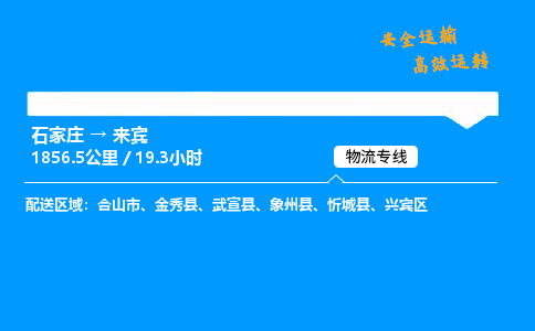 石家莊到來賓物流專線-專業承攬石家莊至來賓貨運-保證時效