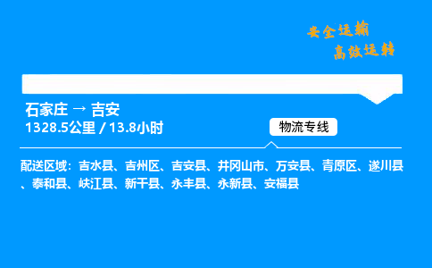 石家莊到吉安物流專線-整車運輸/零擔配送-石家莊至吉安貨運公司