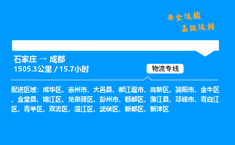 石家莊到成都物流專線-整車運輸/零擔配送-石家莊至成都貨運公司