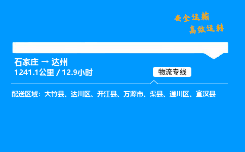 石家莊到達州物流專線-整車運輸/零擔配送-石家莊至達州貨運公司