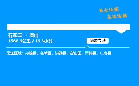 石家莊到眉山物流專線-專業(yè)承攬石家莊至眉山貨運-保證時效