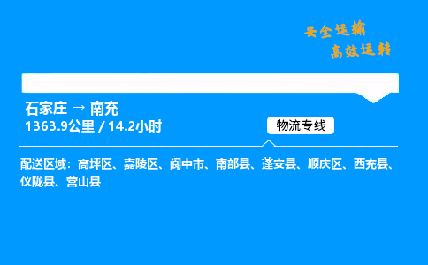 石家莊到南充物流專線-整車運輸/零擔配送-石家莊至南充貨運公司