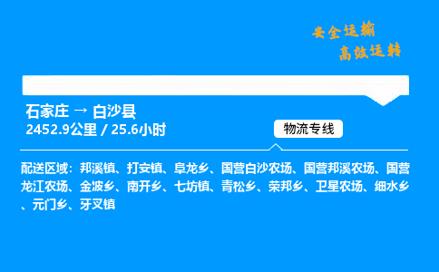 石家莊到白沙縣物流專線-整車運輸/零擔配送-石家莊至白沙縣貨運公司