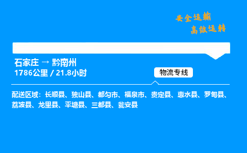 石家莊到黔南州物流專線-專業(yè)承攬石家莊至黔南州貨運(yùn)-保證時(shí)效