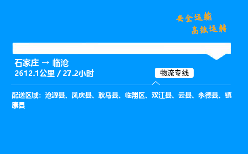 石家莊到臨滄物流專線-專業承攬石家莊至臨滄貨運-保證時效