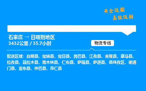 石家莊到日喀則地區物流專線-整車運輸/零擔配送-石家莊至日喀則地區貨運公司